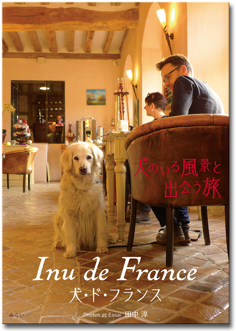 写真作家「田中淳」の著書「Ine de France／犬･ド･フランス」