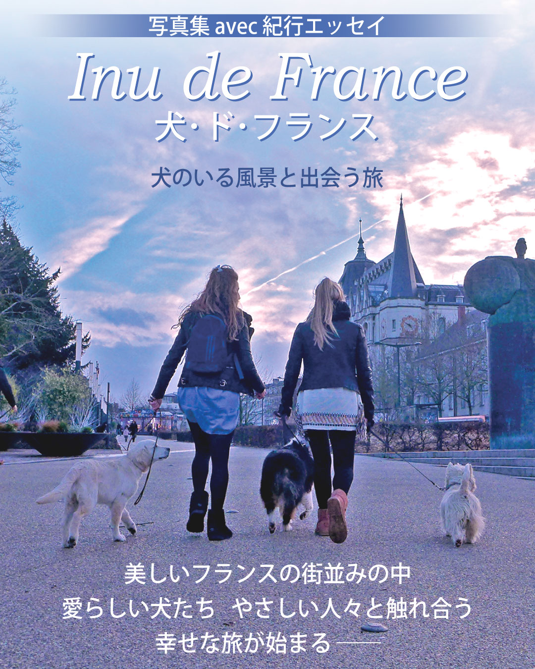 写真作家「田中淳」の著書「Inu de France／犬･ド･フランス」ご案内画像