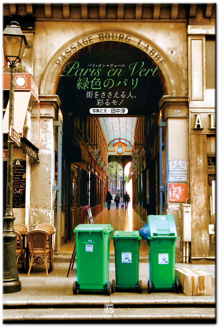 写真作家「田中淳」の著書「Paris en Vert 緑色のパリ」